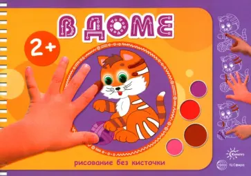 В доме. Рисование без кисточки (для детей от 2 лет) обложка книги