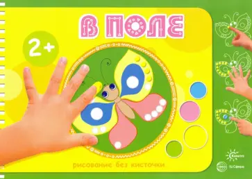 М. Колпакова - В поле. Рисование без кисточки. Для детей от 2-х лет М. Колпакова - В поле. Рисование без кисточки. Для детей от 2-х лет обложка книги