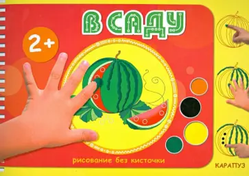 М. Колпакова - В саду. Рисование без кисточки. Для детей от 2-х лет М. Колпакова - В саду. Рисование без кисточки. Для детей от 2-х лет обложка книги