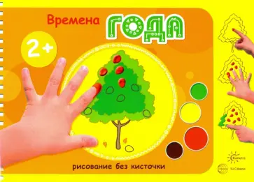 М. Колпакова - Времена года.  Рисование без кисточки. Для детей от 2-х лет М. Колпакова - Времена года.  Рисование без кисточки. Для детей от 2-х лет обложка книги