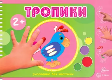 М. Колпакова - Тропики. Рисование без кисточки. Для детей от 2-х лет М. Колпакова - Тропики. Рисование без кисточки. Для детей от 2-х лет обложка книги