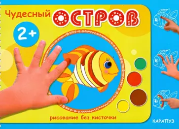 М. Колпакова - Чудесный остров. Рисование без кисточки. Для детей от 2-х лет М. Колпакова - Чудесный остров. Рисование без кисточки. Для детей от 2-х лет обложка книги