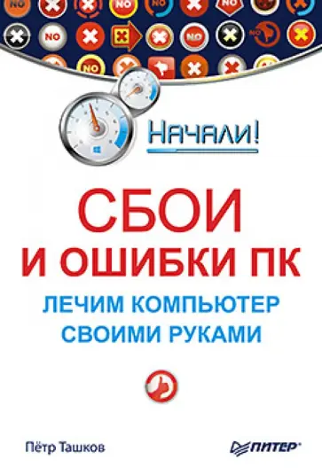 Петр Ташков - Сбои и ошибки ПК. Лечим компьютер своими руками Петр Ташков - Сбои и ошибки ПК. Лечим компьютер своими руками обложка книги