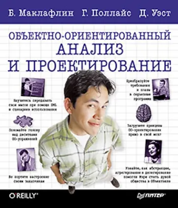 Маклафлин, Поллайс - Объектно-ориентированный анализ и проектирование Маклафлин, Поллайс - Объектно-ориентированный анализ и проектирование обложка книги