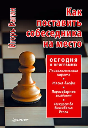 Игорь Вагин - Как поставить собеседника на место Игорь Вагин - Как поставить собеседника на место обложка книги