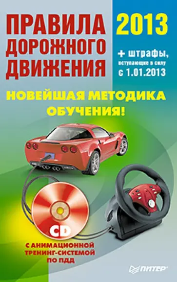 Правила дорожного движения 2013. Новейшая методика обучения (+CD) Правила дорожного движения 2013. Новейшая методика обучения (+CD) обложка книги