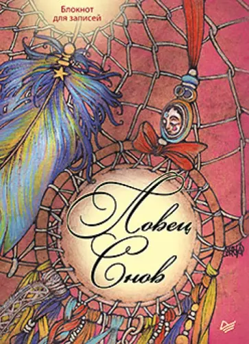 Опарина, Гусева - Ловец снов. Блокнот для записей А6+ обложка книги