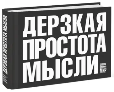 Морис Саатчи - Дерзкая простота мысли. Как она изменила мир обложка книги