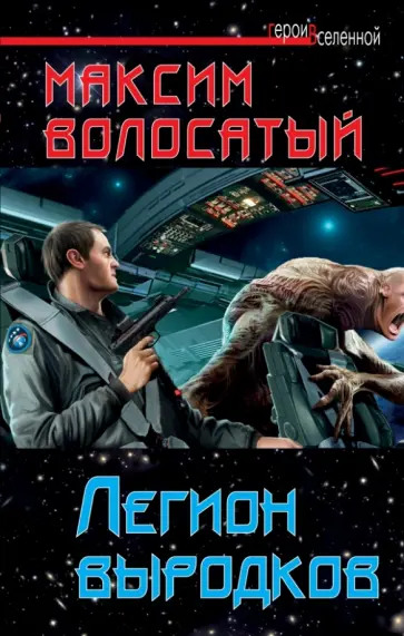 Максим Волосатый - Легион выродков обложка книги