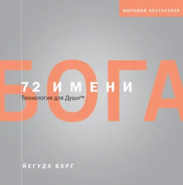 Йегуда Берг - 72 имени Бога. Технология для души обложка книги