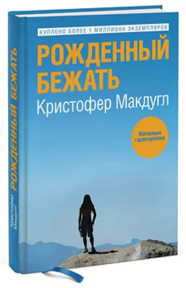 Кристофер Макдугл - Рождённый бежать обложка книги