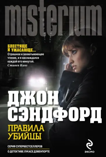 Джон Сэндфорд - Правила убийцы Джон Сэндфорд - Правила убийцы обложка книги