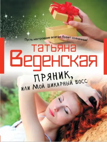 Татьяна Веденская - Пряник, или Мой шикарный босс Татьяна Веденская - Пряник, или Мой шикарный босс обложка книги