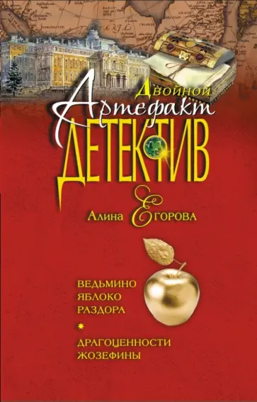 Алина Егорова - Ведьмино яблоко раздора. Драгоценности Жозефины обложка книги