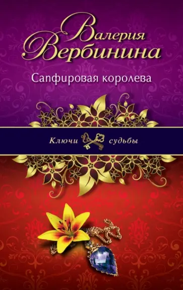 Валерия Вербинина - Сапфировая королева обложка книги