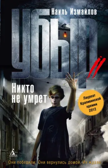 Наиль Измайлов - Убыр. Никто не умрет Наиль Измайлов - Убыр. Никто не умрет обложка книги