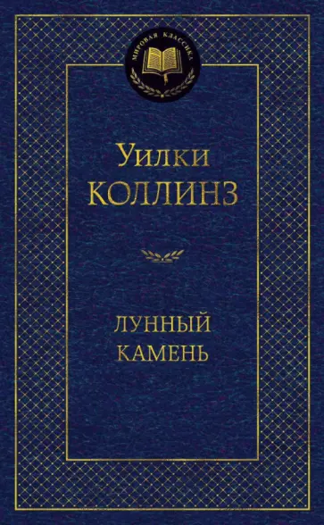 Уильям Коллинз - Лунный камень обложка книги