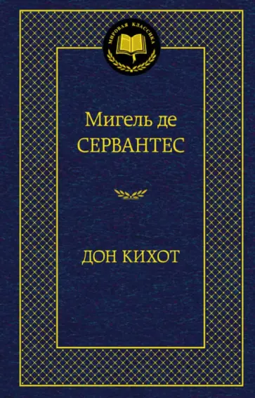 Сервантес Мигель де Сааведра - Дон Кихот обложка книги