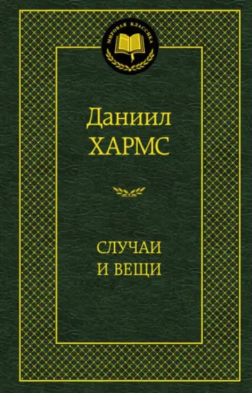 Даниил Хармс - Случаи и Вещи обложка книги