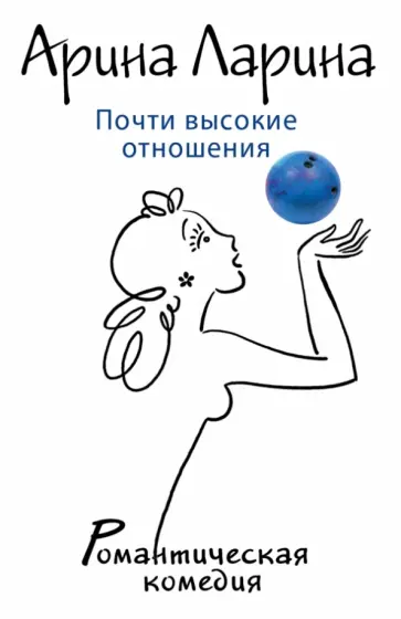 Арина Ларина - Почти высокие отношения Арина Ларина - Почти высокие отношения обложка книги