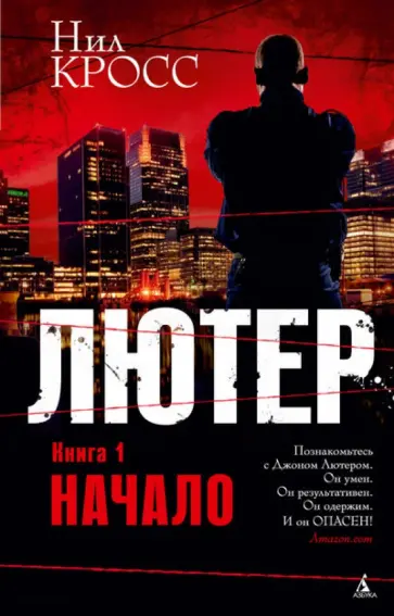 Нил Кросс - Лютер. Книга 1. Начало обложка книги