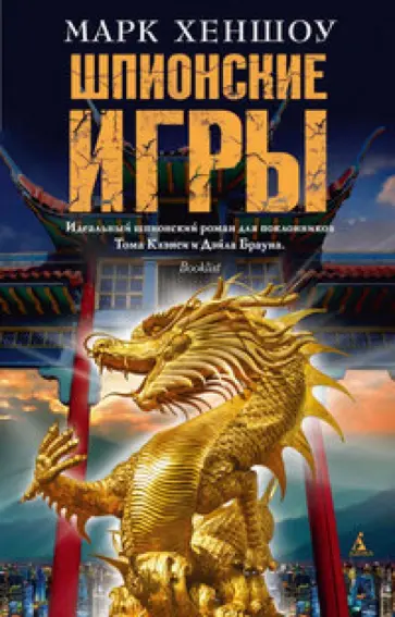 Марк Хеншоу - Шпионские игры обложка книги