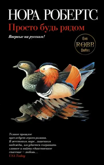 Нора Робертс - Просто будь рядом обложка книги