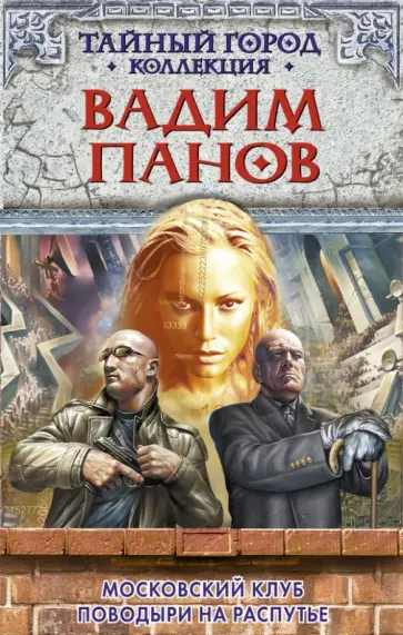 Вадим Панов - Московский клуб. Поводыри на распутье обложка книги