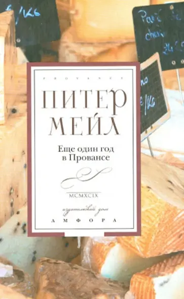 Питер Мейл - Еще один год в Провансе Питер Мейл - Еще один год в Провансе обложка книги