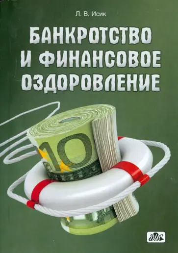 Ляна Исик - Банкротство и финансовое оздоровление. Учебное пособие обложка книги