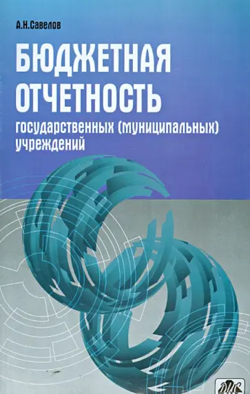 А. Савелов - Бюджетная отчетность государственных (муниципальных) учреждений обложка книги