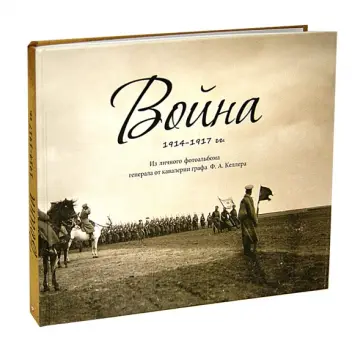 Война 1914-1917. Из личного фотоальбома генерала графа Ф.А. Келлера обложка книги