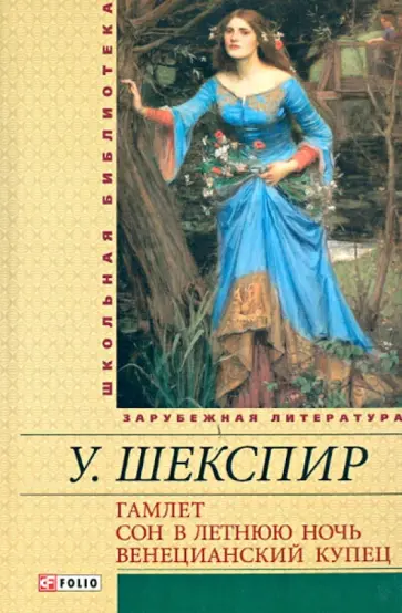 Уильям Шекспир - Гамлет. Сон в летнюю ночь. Венецианский купец Уильям Шекспир - Гамлет. Сон в летнюю ночь. Венецианский купец обложка книги