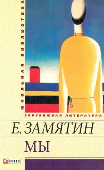 Евгений Замятин - Мы. Повести, рассказы, роман-антиутопия обложка книги