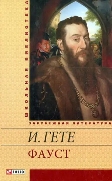 Иоганн Гете - Фауст обложка книги