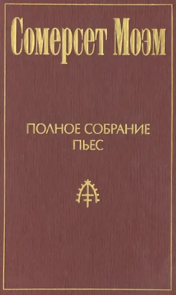 Уильям Моэм - Полное собрание пьес. Том 1 Уильям Моэм - Полное собрание пьес. Том 1 обложка книги