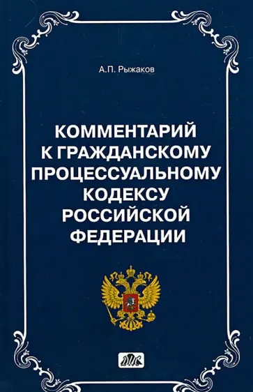 Александр Рыжаков - Комментарии к Гражданскому Процессуальному кодексу РФ обложка книги