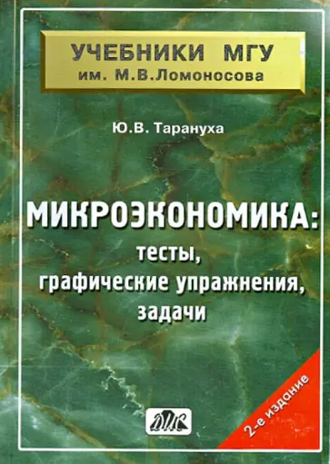 Юрий Тарануха - Микроэкономика. Тесты, графические упражнения, задачи. Учебное пособие обложка книги