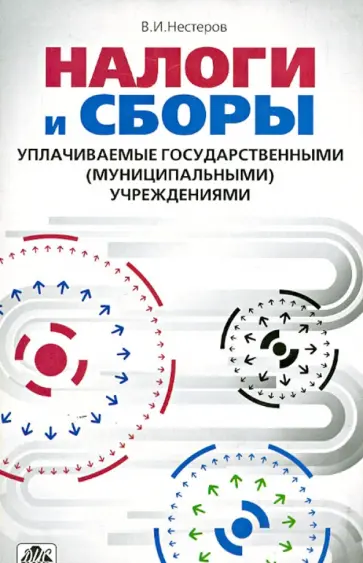 В. Нестеров - Налоги и сборы, уплачиваемые государственными (муниципальными) учреждениями обложка книги