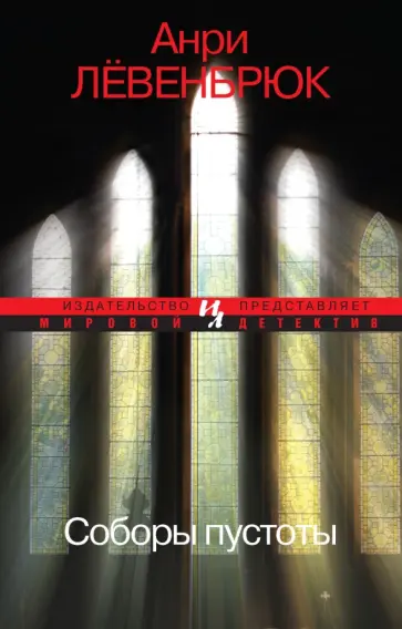 Анри Левенбрюк - Соборы пустоты обложка книги