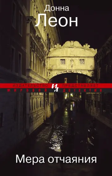 Донна Леон - Мера отчаяния обложка книги