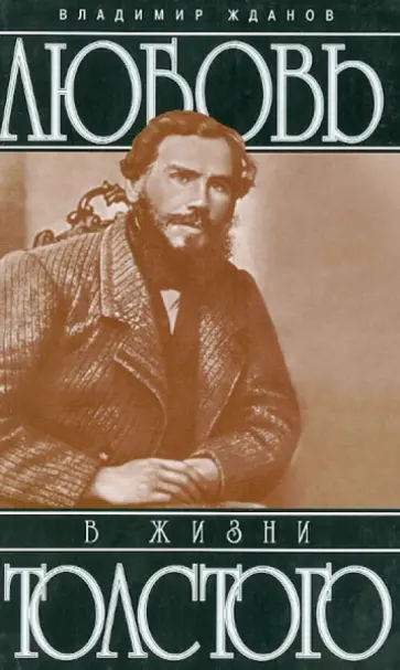 Владимир Жданов - Любовь в жизни Толстого Владимир Жданов - Любовь в жизни Толстого обложка книги