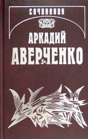 Аркадий Аверченко - Собрание сочинений. В 13 т. Т. 7. Чертова дюжина обложка книги