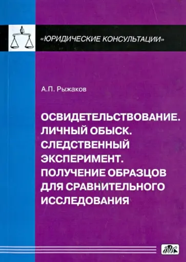 Александр Рыжаков - Освидетельствование. Личный обыск. Следственный эксперимент. Получение образцов для сравнительного.. обложка книги