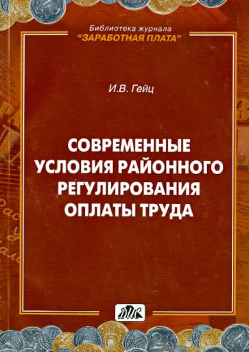Игорь Гейц - Современные условия районного регулирования оплаты труда обложка книги