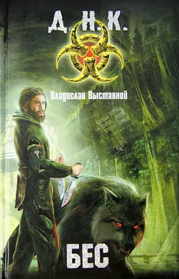 Владислав Выставной - Бес Владислав Выставной - Бес обложка книги
