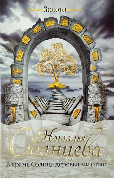 Наталья Солнцева - В храме Солнца деревья золотые обложка книги