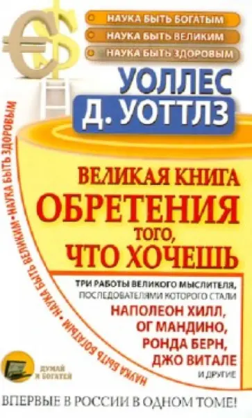 Уоллес Уоттлз - Великая книга обретения того, что хочешь. Наука быть богатым. Наука быть великим обложка книги