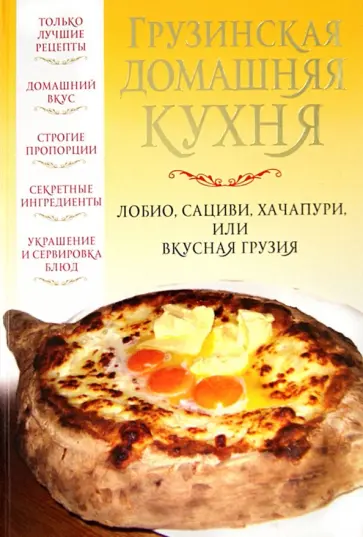 Вера Надеждина - Грузинская домашняя кухня: Лобио, сациви, хачапури, или Вкусная Грузия обложка книги