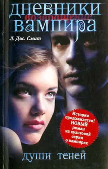 Лиза Смит - Дневники вампира. Возвращение. Души теней Лиза Смит - Дневники вампира. Возвращение. Души теней обложка книги